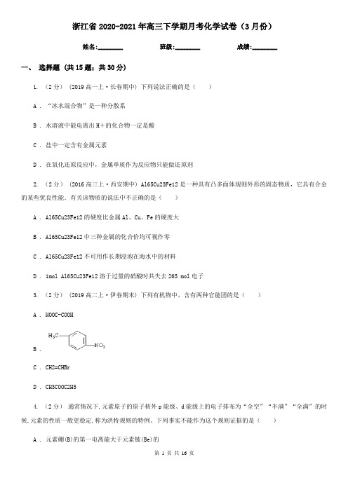 浙江省2020-2021年高三下学期月考化学试卷(3月份)