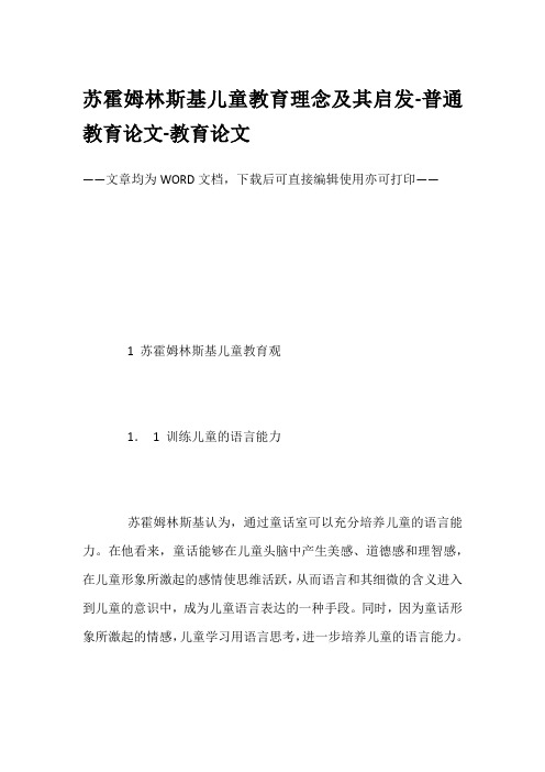 苏霍姆林斯基儿童教育理念及其启发-普通教育论文-教育论文