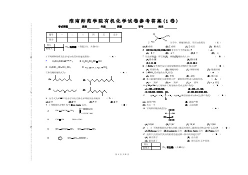 有机化学1_试卷_答案