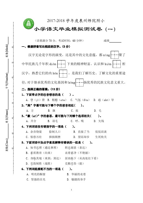 2017-2018学年度六年级语文毕业模拟测试卷(一)(1)