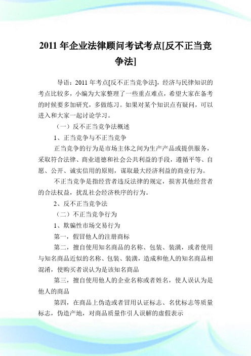 企业法律顾问考试考点[反不正当竞争法].doc