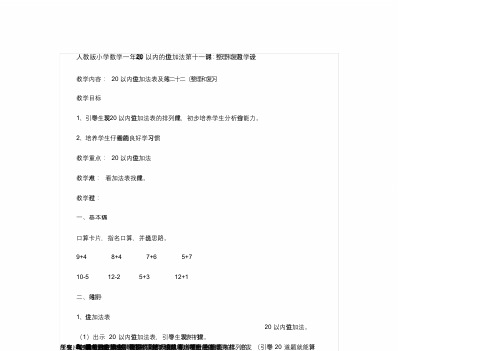 人教版小学数学一年级20以内的进位加法第十一课时：整理和复习教学设计