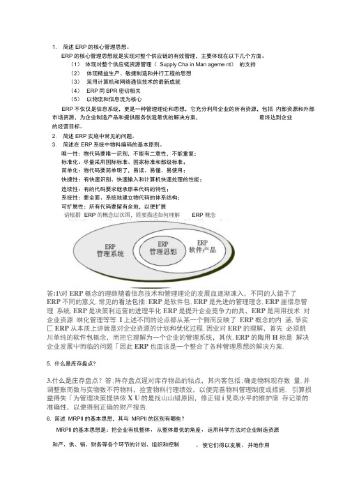 简述ERP的核心管理思想