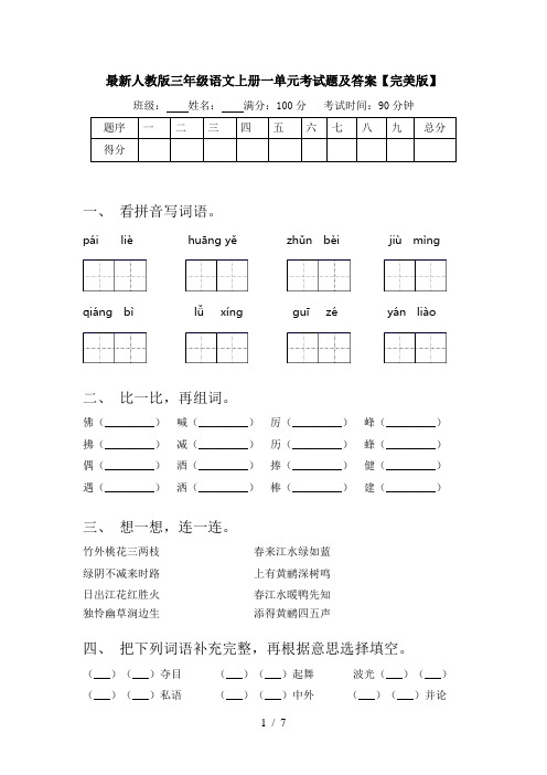 最新人教版三年级语文上册一单元考试题及答案【完美版】