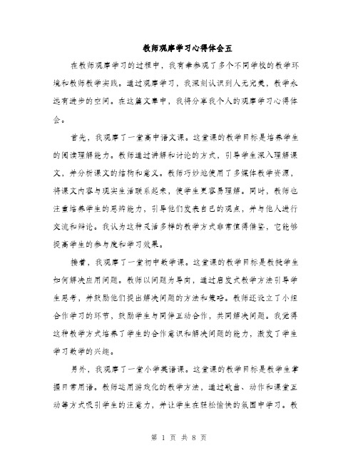 教师观摩学习心得体会五（3篇）