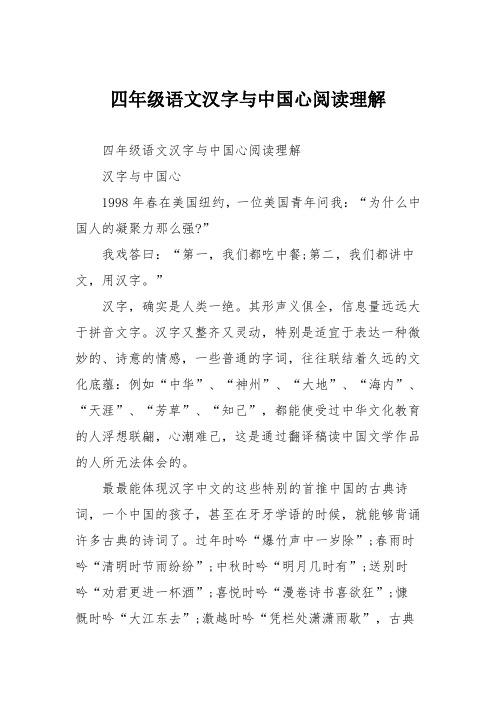 四年级语文汉字与中国心阅读理解