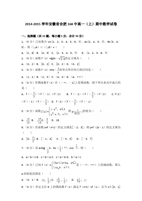 2014-2015年安徽省合肥168中高一(上)数学期中试卷和答案