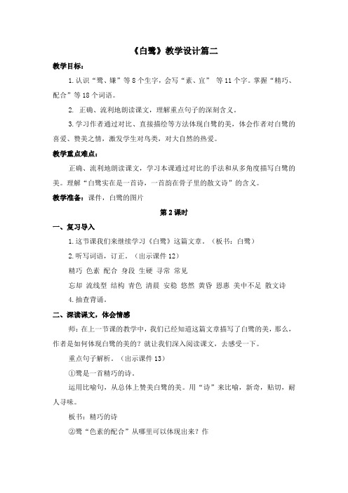 语文课《白鹭》第2课时教学设计