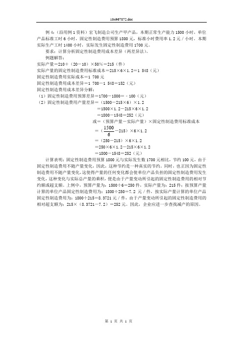 固定性制造费用成本差异计算(两差异) 例解