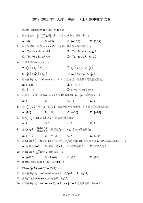 2019-2020学年天津一中高一(上)期中数学试卷 (含答案解析)