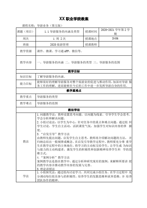 1导游服务的内涵及类型导游业务第五版教案