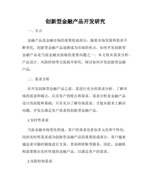 创新型金融产品开发研究