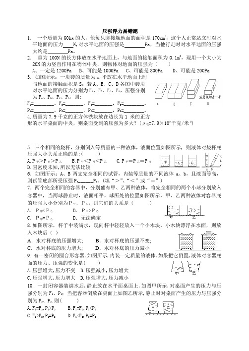 初二物理压强浮力易错题