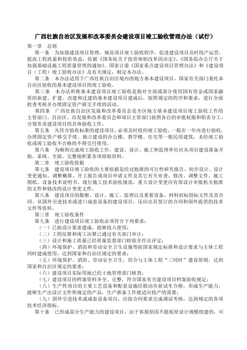 广西壮族自治区发展和改革委员会建设项目竣工验收管理办法(试行)