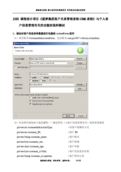 J2EE 课程设计项目《蓝梦集团客户关系管理系统(CRM)系统》与个人客户信息管理有关的功能实现和测试