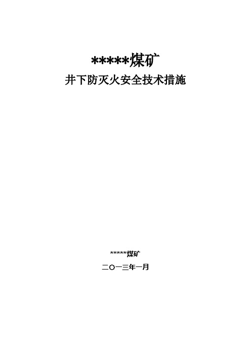 煤矿井下防灭火措施