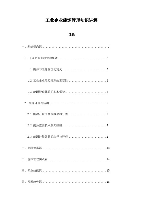 工业企业能源管理知识讲解