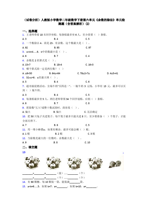 (试卷分析)人教版小学数学二年级数学下册第六单元《余数的除法》单元检测题(含答案解析)(2)