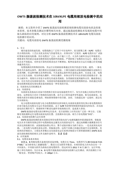 OWTS振荡波检测技术在10kVXLPE电缆局部放电检测中的应用