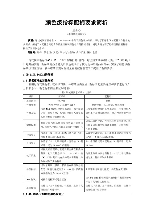 颜色级指标配棉要求简析