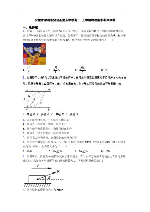 安徽省滁州市定远县重点中学高一 上学期物理期末考试试卷