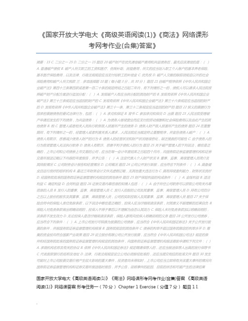 国家开放大学电大《高级英语阅读(1)》《商法》网络课形考网考作业(合集)答案