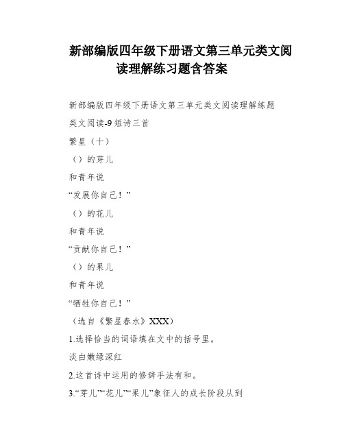 新部编版四年级下册语文第三单元类文阅读理解练习题含答案