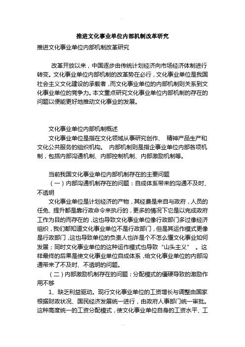 推进文化事业单位内部机制改革研究