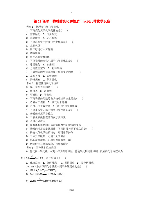 中考化学专题复习 第12课时 物质的变化和性质 认识几种化学反应练习 新人教版