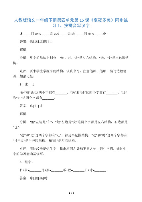 一年级下册语文同步练习夏夜多美_人