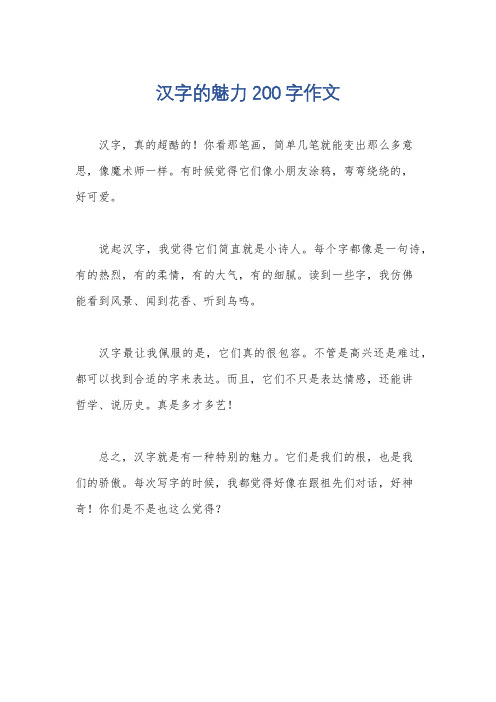 汉字的魅力200字作文