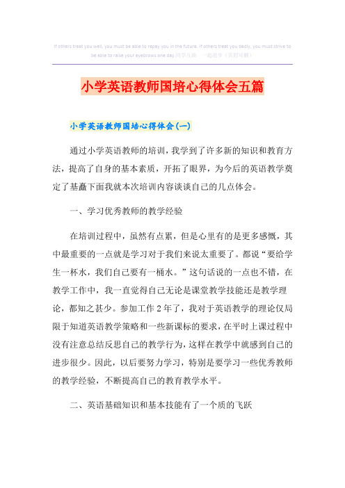 小学英语教师国培心得体会五篇