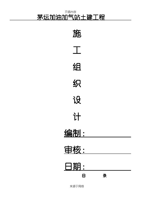 加油加气站土建工程施工组织设计