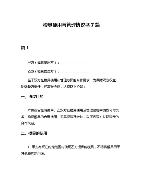 模具使用与管理协议书7篇