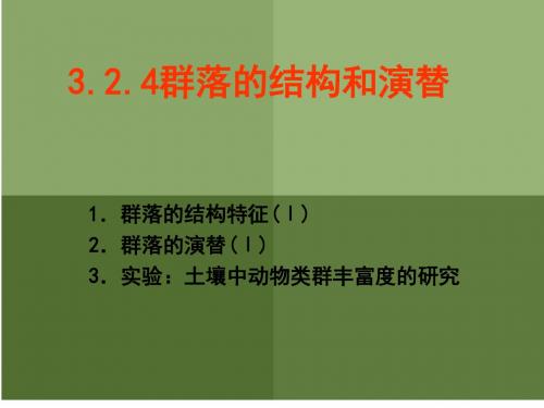 322群落的结构和演替-PPT文档资料