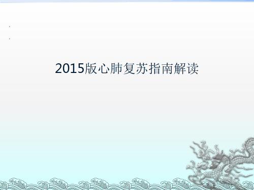 2015年最新心肺复苏指南