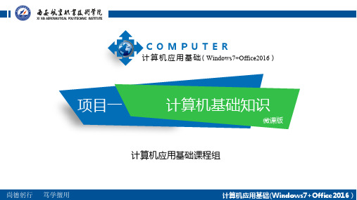 计算机应用基础(Windows7+Office)-计算机基础知识