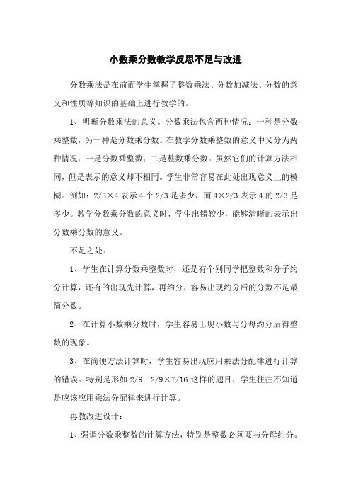 人教版小数乘分数教学反思不足与改进