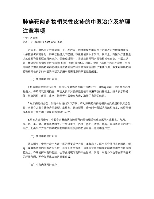 肺癌靶向药物相关性皮疹的中医治疗及护理注意事项