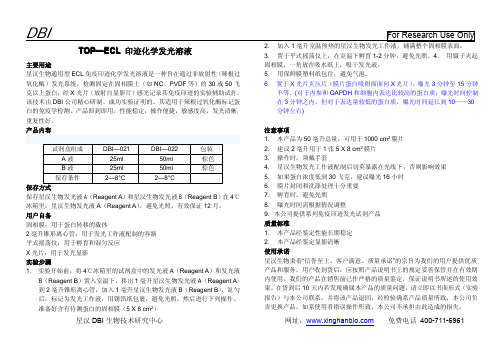 TOP-ECL 印迹化学发光溶液 说明书