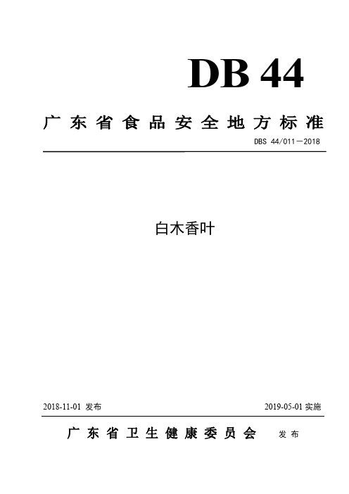 《广东省食品安全地方标准 白木香叶》(2018年版)