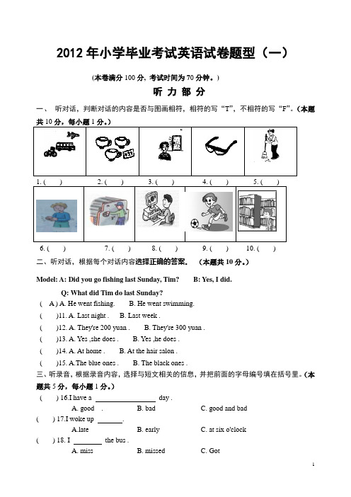 2012年小学毕业考试英语试卷模拟练习(一)