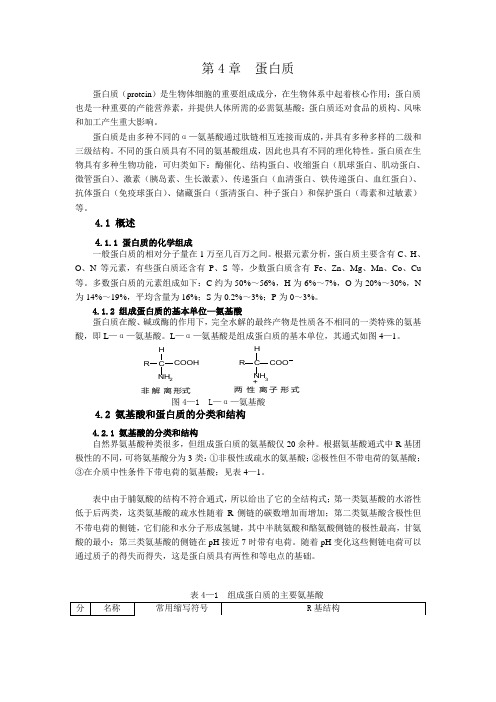 蛋白质(protein)是生物体细胞的重要组成成分