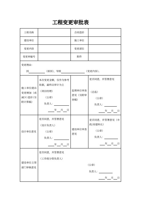 工程变更审批表