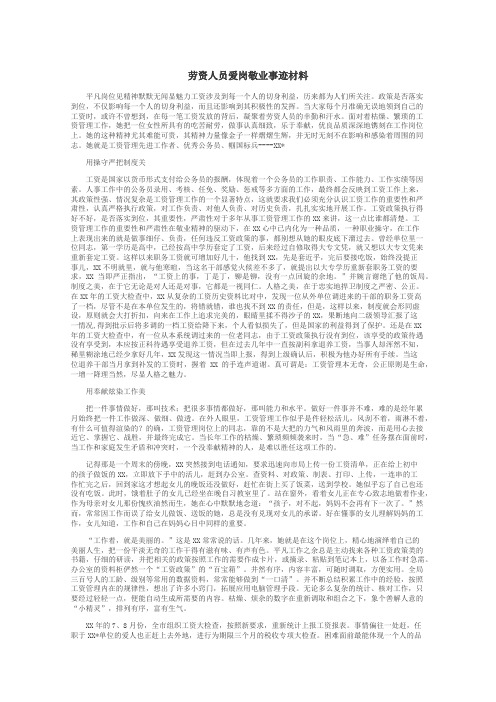 劳资人员爱岗敬业事迹材料
