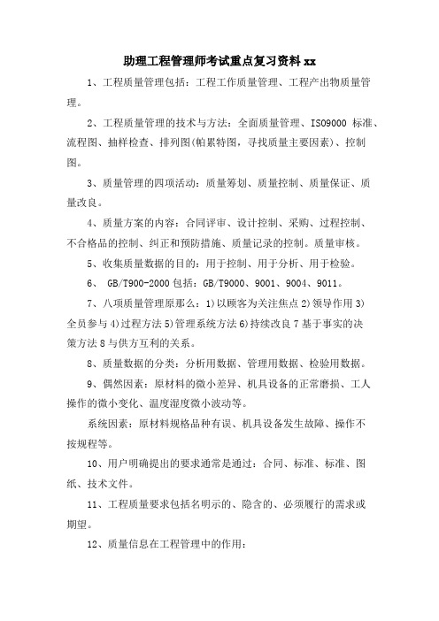 助理项目管理师考试重点复习资料xx