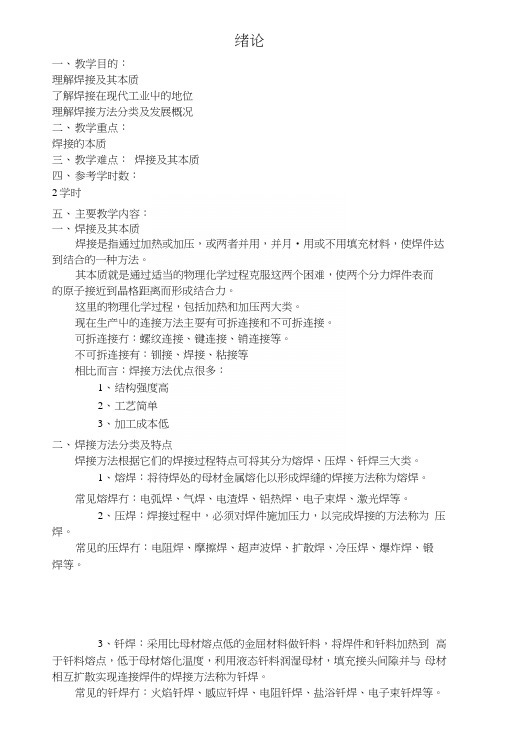 焊接——绪论部分教学教案(中职教育).docx