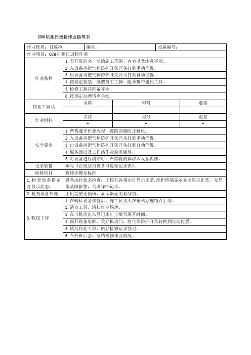 COM机柜日巡检作业指导书