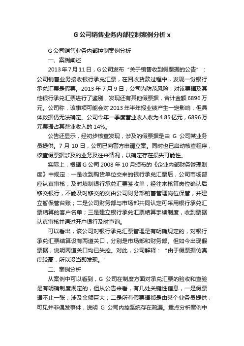 G公司销售业务内部控制案例分析x