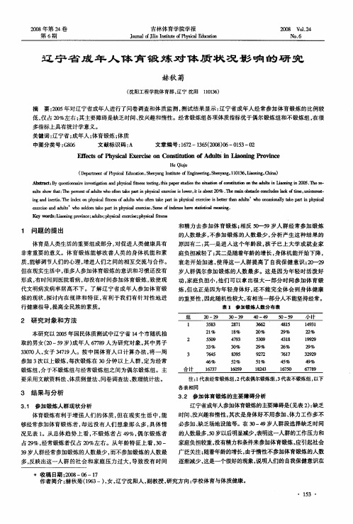 辽宁省成年人体育锻炼对体质状况影响的研究